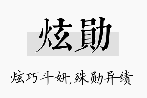 炫勋名字的寓意及含义