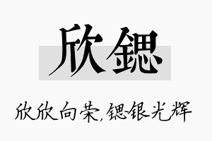 欣锶名字的寓意及含义