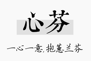 心芬名字的寓意及含义