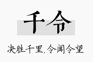 千令名字的寓意及含义