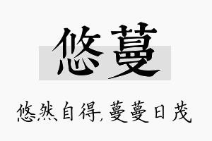 悠蔓名字的寓意及含义