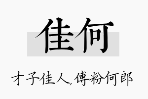 佳何名字的寓意及含义