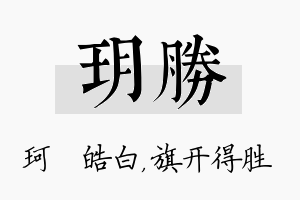 玥胜名字的寓意及含义