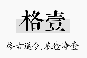 格壹名字的寓意及含义