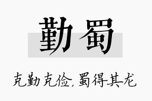 勤蜀名字的寓意及含义