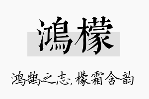 鸿檬名字的寓意及含义