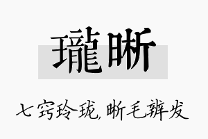 珑晰名字的寓意及含义