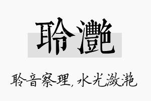 聆滟名字的寓意及含义