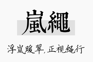 岚绳名字的寓意及含义