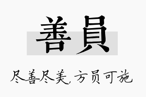 善员名字的寓意及含义