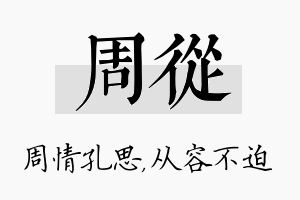 周从名字的寓意及含义