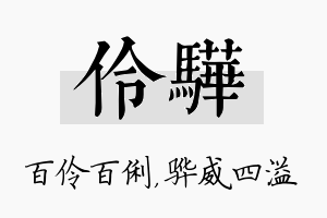 伶骅名字的寓意及含义