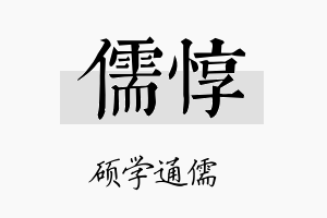 儒惇名字的寓意及含义