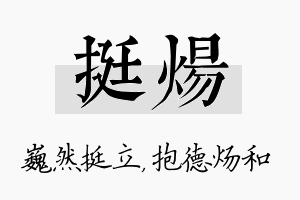 挺炀名字的寓意及含义