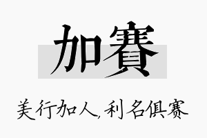 加赛名字的寓意及含义