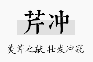 芹冲名字的寓意及含义