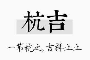 杭吉名字的寓意及含义