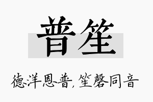 普笙名字的寓意及含义