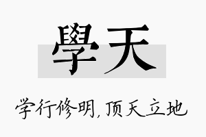 学天名字的寓意及含义