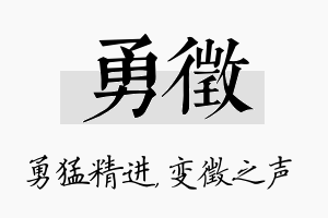 勇徵名字的寓意及含义