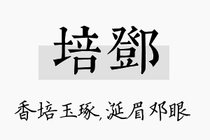 培邓名字的寓意及含义