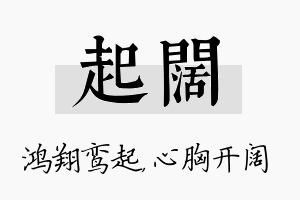 起阔名字的寓意及含义