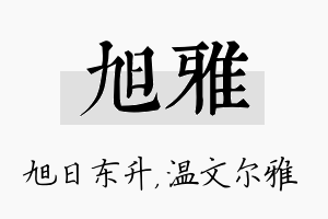 旭雅名字的寓意及含义