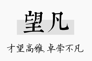 望凡名字的寓意及含义