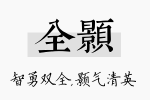 全颢名字的寓意及含义