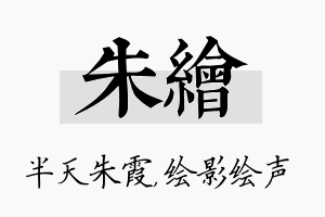 朱绘名字的寓意及含义