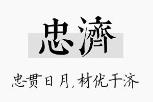 忠济名字的寓意及含义