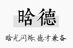 晗德名字的寓意及含义