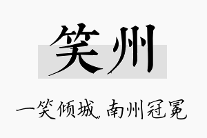 笑州名字的寓意及含义