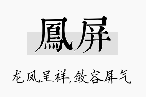 凤屏名字的寓意及含义