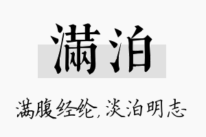 满泊名字的寓意及含义