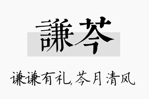 谦芩名字的寓意及含义