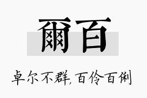 尔百名字的寓意及含义