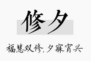 修夕名字的寓意及含义