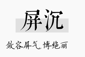 屏沉名字的寓意及含义