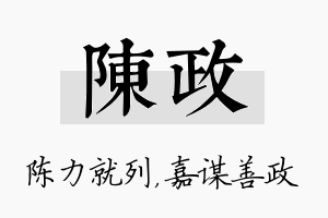 陈政名字的寓意及含义