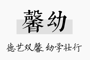 馨幼名字的寓意及含义