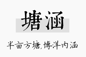 塘涵名字的寓意及含义