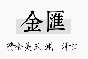 金汇名字的寓意及含义