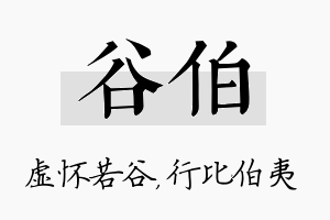 谷伯名字的寓意及含义