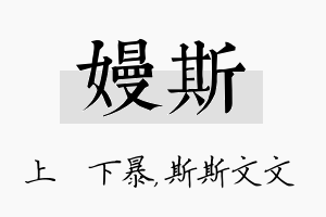 嫚斯名字的寓意及含义