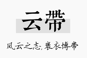 云带名字的寓意及含义