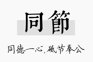 同节名字的寓意及含义