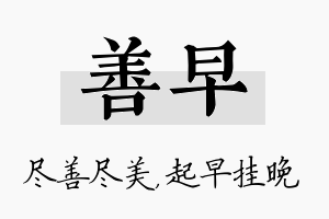 善早名字的寓意及含义