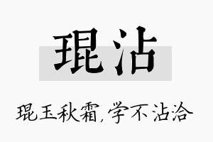 琨沾名字的寓意及含义