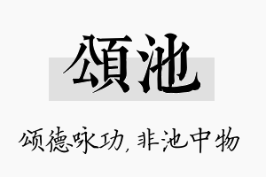 颂池名字的寓意及含义